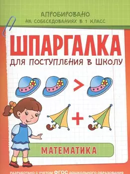 Шпаргалка. Математика