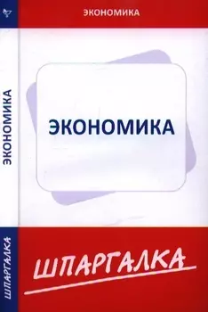 Шпаргалка по экономике