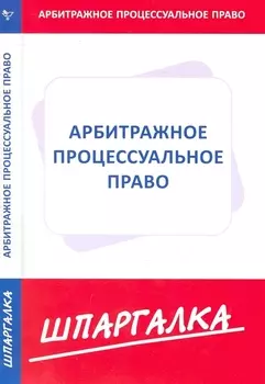 Шпаргалка по арбитражному процессуальному праву