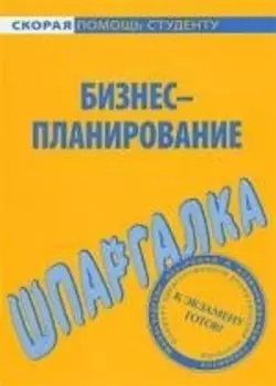 Шпаргалка по бизнес-планированию.