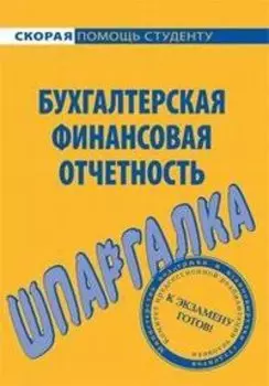 Шпаргалка по бухгалтерской финансовой отчетности.