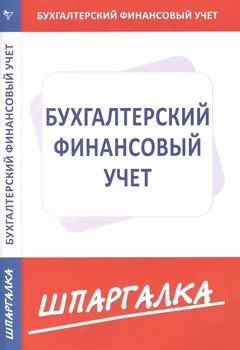 Шпаргалка по бухгалтерскому финансовому учету