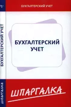 Шпаргалка по бухгалтерскому учету