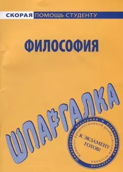 Шпаргалка по философии (мСкПС) (2020)