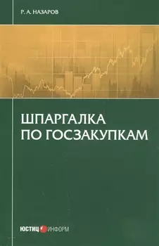 Шпаргалка по госзакупкам (м) Назаров
