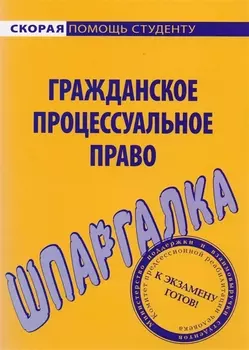 Шпаргалка по гражданскому процессуальному праву.