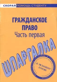Шпаргалка по гражданскому праву. Ч. 1.
