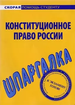 Шпаргалка по конституционному праву России