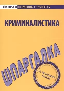 Шпаргалка по криминалистике.