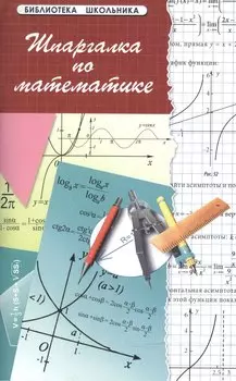 Шпаргалка по математике