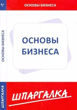 Шпаргалка по основам бизнеса