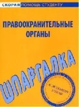 Шпаргалка по правоохранительным органам.