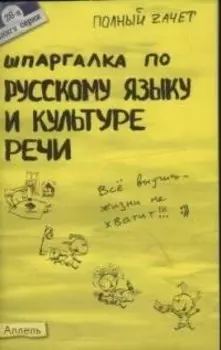 Шпаргалка по русскому языку и культуре речи : ответы на экзаменационные билеты