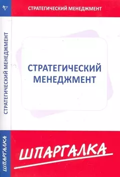 Шпаргалка по стратегическому менеджменту