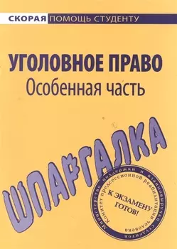 Шпаргалка по уголовному праву Особенная часть