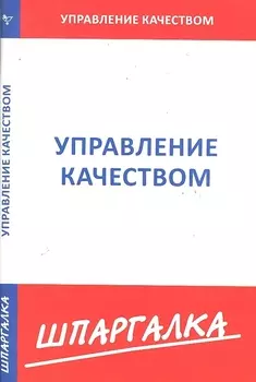 Шпаргалка по управлению качеством