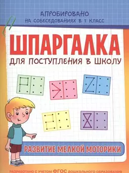 Шпаргалка. Развитие мелкой моторики