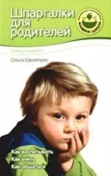 Шпаргалки для родителей: Советы психолога