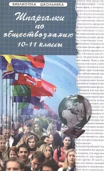 Шпаргалки по обществознанию: 10-11 классы: учебное пособие. Изд.16-е