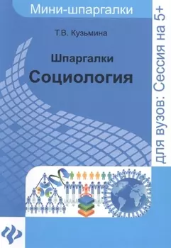 Шпаргалки Социология