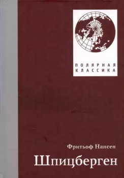 Шпицберген. 2-е издание, исправленное