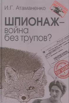 Шпионаж – война без трупов?