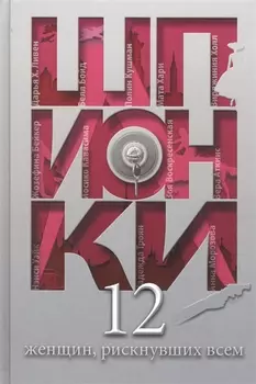Шпионки. 12 женщин, рискнувших всем