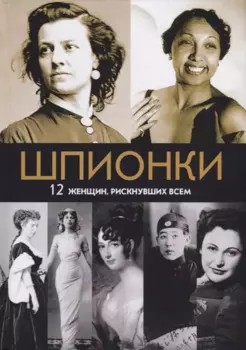 Шпионки. 12 женщин, рискнувших всем