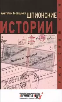 Шпионские истории