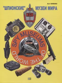 "Шпионские" музеи мира
