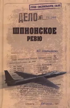 Шпионское ревю