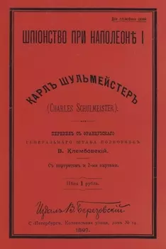 Шпионство при Наполеоне I