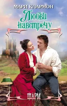 ШР.Клармон Любви навстречу