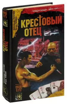 Шрам и казематный оборотень, или Крестовый отец