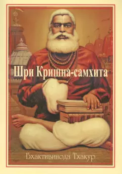 Шри Кришна-самхита