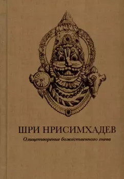 Шри Нрисимхадев. Олицетворение Божественного гнева