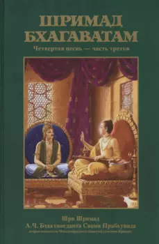 Шримад Бхагаватам 4.3