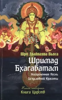 Шримад Бхагаватам. Кн.4. 2-е изд. Книга Царств (обложка)