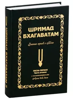 Шримад Бхагаватам: Знание ариев о Боге. Том 1.2