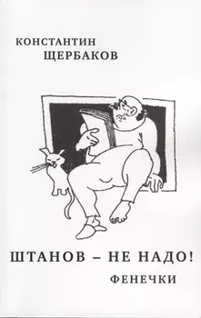 Штанов - не надо Фенечки