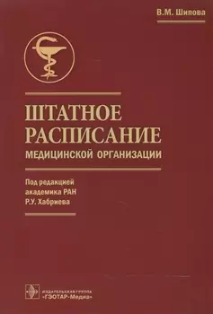 Штатное расписание медицинской организации (под ред. Р.У. Хабриева)