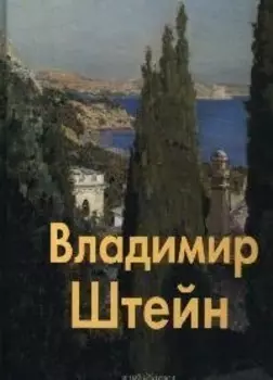 Штейн Владимир