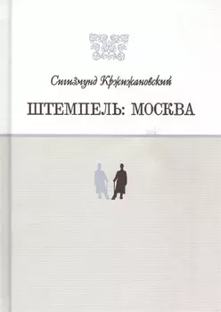 Штемпель: Москва
