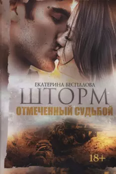 Шторм. Отмеченный Судьбой