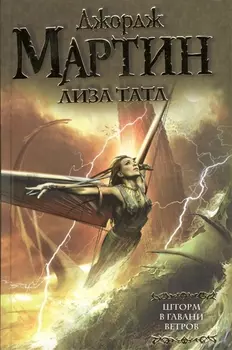 Шторм в Гавани Ветров : [фантаст. роман]