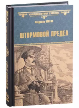 Штормовой предел: роман