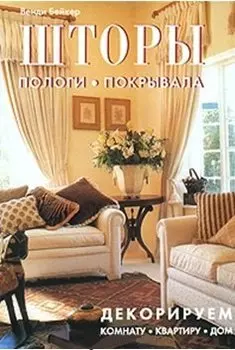 Шторы, пологи, покрывала Декорируем комнату, квартиру, дом. Бейкер В. (Контэнт копирайт)
