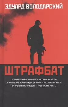 Штрафбат: роман