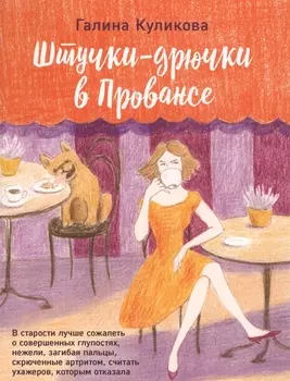 Штучки-дрючки в Провансе