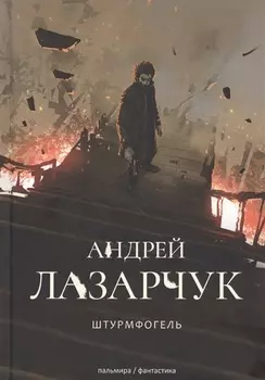 Штурмфогель. Командос верхнего мира: роман